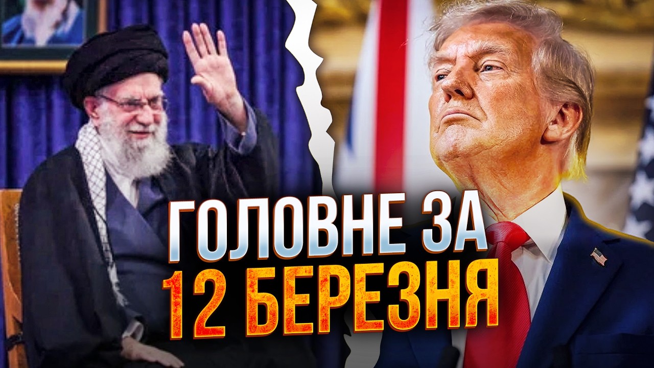 ⚡️Трамп зробив гучну заяву. Хаменеї поранений. Зеленський терміново вилеті