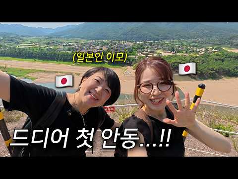 한일 우정이 머문 도시, 안동에 오이소! 정상회담 그 호텔부터 하회마을까지~ (with.미노리일기)