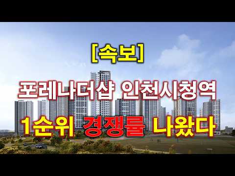 [속보] 포레나더샵 인천시청역 1순위 청약 경쟁률 결과 나왔다 …