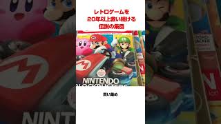 レトロゲームを20年以上救い続ける集団