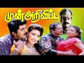 முன்அறிவிப்பு Munarivippu 1993 Movie Sarathkumar Heera Napolean Super Hit 