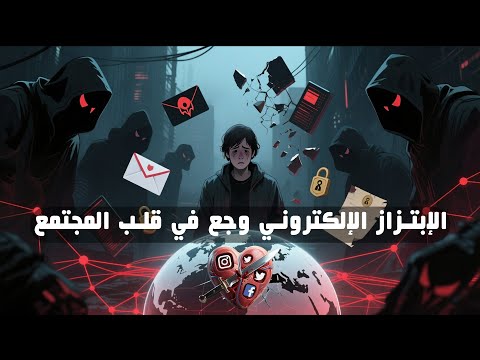 الإبتزاز الإلكتروني وجع في قلب المجتمع من الحياة عمر الحنبلي والأستاذ محمد ميزار و مهندس محمد منوفي