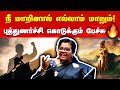இந்தப் பேச்சை கேட்டால் புத்துணர்ச்ச�