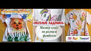 Дистанционное обучение: "Весёлые ладошки"-роспись футболки в технике батик