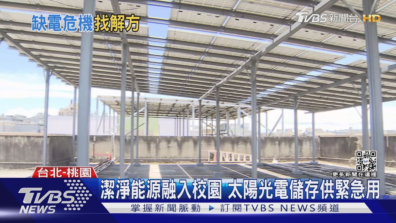 太陽能光電沒用完別浪費!儲能結合建築調配 可供緊急用電