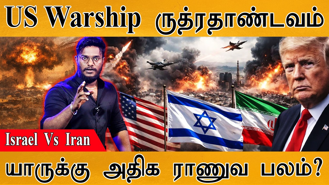 US Warship ருத்ரதாண்டவம் | Israel Vs Iran | யாருக்கு அதிக ராணுவ பலம்? | 