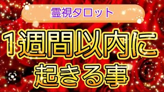 1週間以内に起きる事💐霊視鑑定🔮霊視タロットカード、オラクルカード、ルノルマンカードリーディング♡