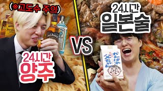 24시간 동안 양주 VS 일본술!! 주사위를 굴려서 나오는 만큼 마시기!!