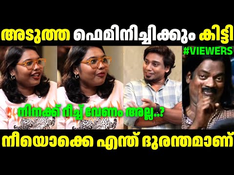 ഫെമിനിച്ചി ശ്രീലക്ഷ്മിയെ തൂക്കി | Feminist Sreelakshmi Arackal Latest Interview Troll | Troll Video