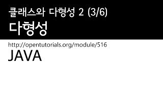 Java - 다형성 (3/6) : 클래스와 다형성 2
