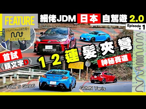 《頭文字D》神秘賽道㊙️七曲｜租特種戰車🚗首試神奈川⛩️12連髮夾彎💥｜細佬JDM 🚗日本自駕遊2.0🗼 Project J遠征企画🔥Episode.1 #GRMNYaris #GR86