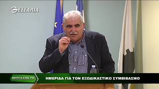 ΘΕΣΣΑΛΙΩΝ ΓΗ ΗΜΕΡΙΔΑ ΓΙΑ ΤΟΝ ΕΞΩΔΙΚΑΣΤΙΚΟ ΣΥΜΒΙΒΑΣΜΟ  26 03 2018