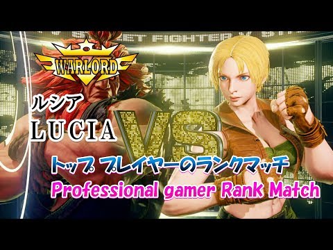(ウォーロードルシア) ストリートファイターV  上級者によるランクマッチ / Street Fighter V AE (LUCIA)