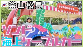 釜山在住人が遊ぶソンド。ふらっと子連れに最強「松島ケーブルカー」乗りに行った日【韓国在住・日韓夫婦・한일부부】