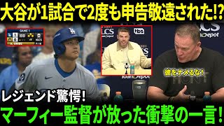 【大谷翔平】を2度“申告敬遠”した理由を問われた瞬間…パット・マーフィー監督が放った“怒りの一言”に全米震撼！MLBレジェンドも驚愕！【海外の反応/MLB/野球】