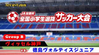 ヴィッセル神戸U-12vs徳島ヴォルティス ジュニア｜JA全農杯2026 全国小学生選抜サッカー決勝大会｜GROUP B｜2026.05.03［PR］