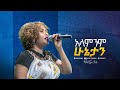 2207 አላምንም ሁኔታን ዘማሪት ጄሪ Jerry Prophet Eyu Chufa Christ Army Tv
