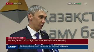 БРК выделил 20 млрд тенге на льготные автокредиты