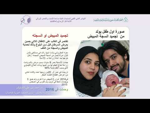 الجلسة 5 المحاضرة 2: تقنية مساعدة الإنجاب وتجميد اللقائح المخصبة/ تجميد البييضات وأنسجة المبيض لأسباب إجتماعية - د. حمد الصفيان