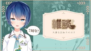 【7周年】#雑談 ウマと大事なお知らせ付き【VTuber】