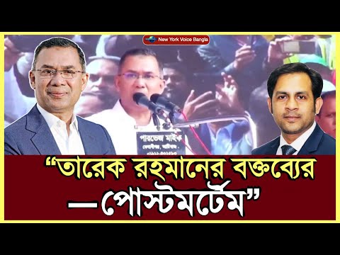“তারেক রহমানের বক্তব্যের—পোস্টমর্টেম” #MdNazmulHasanBabu #NewYorkVoiceBangla