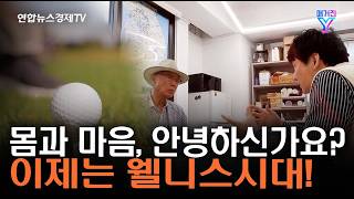 몸과 마음, 안녕하신가요? 이제는 웰니스시대! | 매거진 Y 31화