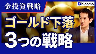 【金投資】最強のゴールド投資は？ゴールドを使ったポートフォリオ戦略を徹底解説！ インフレ対策   地政学リスク対応