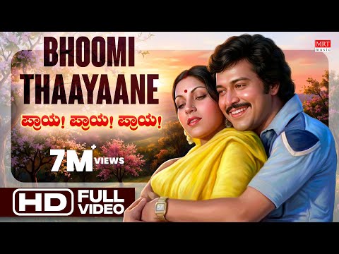 Bhoomi Thayaane - HD Video Song | Praya Praya Praya | Ramakrishna,Vijayalakshmi |Kannada Old  Song