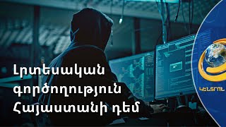 Հայաստանի դեմ լայնածավալ լրտեսական գործողություն է իրականացվել