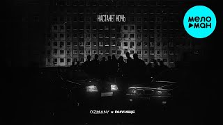 ozmany feat. DИVИЩЕ - Настанет ночь (Single 2024)