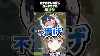 何かが聞こえてニヤニヤしながらコメチラする英リサ【ぶいすぽっ！】