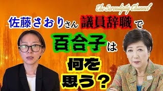 🔮占いLIVE🔮さとうさおり氏と小池百合子氏