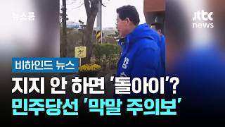 지지 안 하면 '돌아이'? 민주당선 '막말 주의보' #비하인드뉴스 / JTBC 뉴스룸
