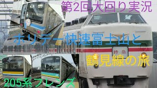【ゆっくり実況】大回り実況Part2「ホリ快レア運用に乗車と鶴見線の旅！」
