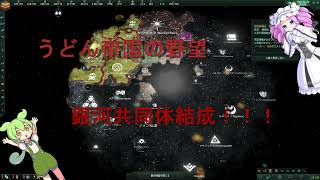 【ステラリス実況】うどん帝国の野望#3【四国めたん＆ずんだもん】
