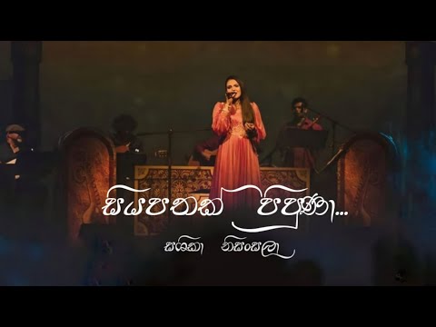 සියපතක් පිපුණා - සශිකා නිසංසලා | Siyapathak pipuna by Sashika Nisansala - (Paramitha Cassette )