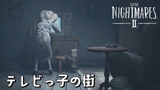 【視聴邪魔するべからず】#11 ふたりなら、どこまでも行ける。ビビリがゆくリトルナイトメア2初見実況【ネタバレ注意】