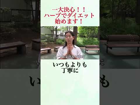 医療ビジネス薬科学科 🌿一大決心！ハーブでダイエット始めます！🌿 #shorts #ハーブ #体質改善