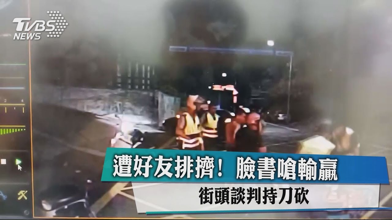 遭好友排擠！臉書嗆輸贏　街頭談判持刀砍