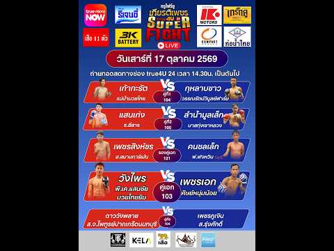 ศึกทรูโฟร์ยู เกียรติเพชร SUPER FIGHT