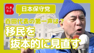 日本保守党 百田代表 第一声【衆院選2026】