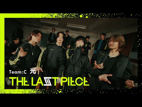 [THE LAST PIECE] 光 / Team C Performance Video -Classroom ver.-  (Prod. BANVOX)