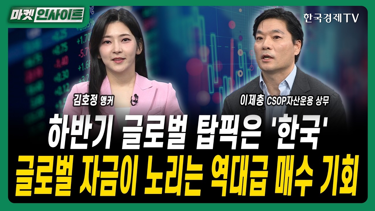 하반기 글로벌 탑픽은 '한국'...글로벌 자금이 노리는 역대급 매수 기회ㅣ이제충 CSOP자산운용 상무