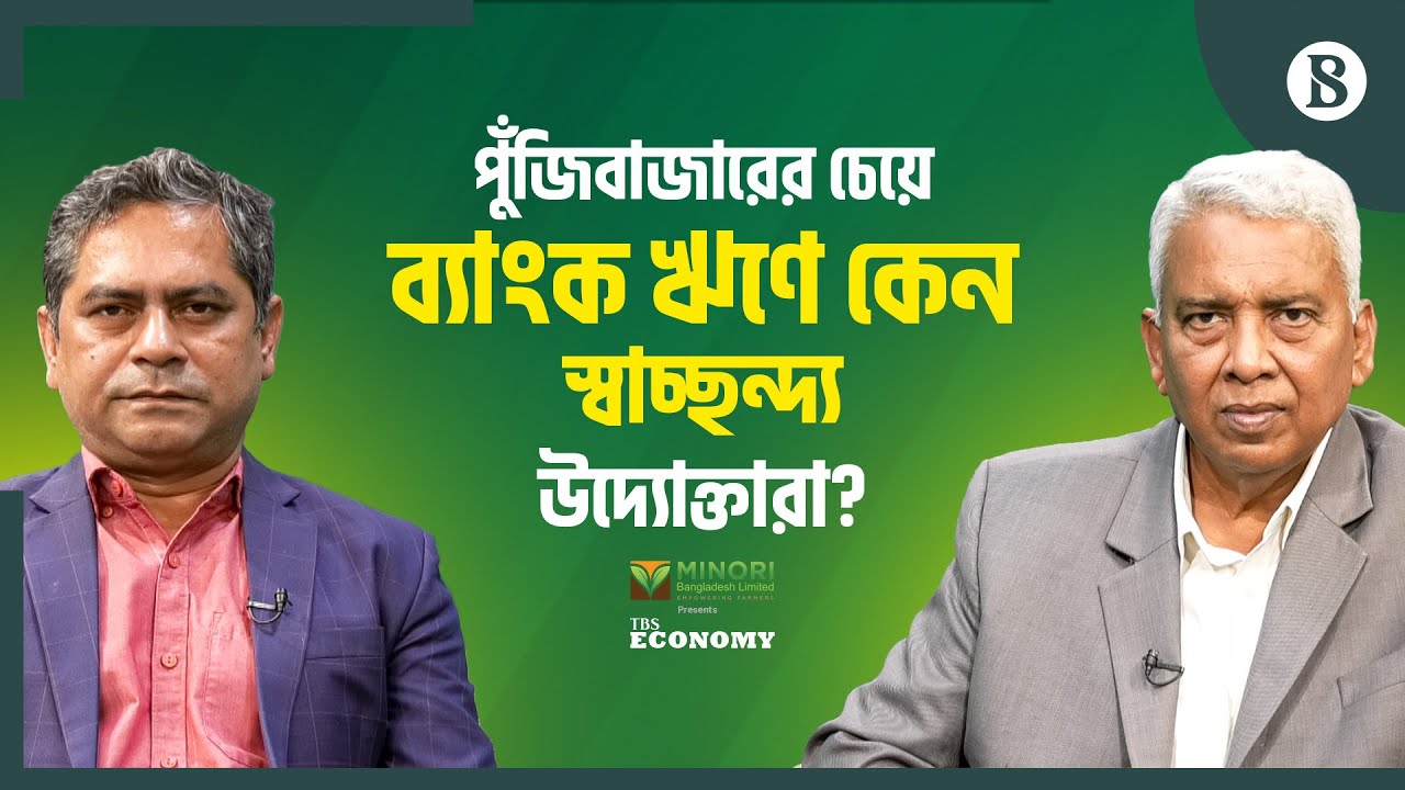 পুঁজিবাজারের চেয়ে ব্যাংক ঋণে কেন স্বাচ্ছন্দ্য উদ্যোক্তারা? | The Business Standard