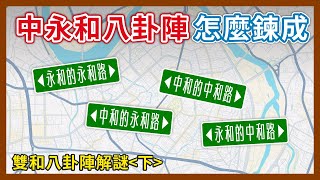 [閒聊] 中永和八卦陣怎麼鍊成