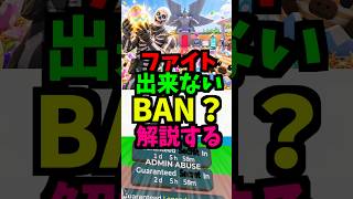 ファイトに入れない！できない！BANされた？管理者イベント！スティール！最新！百鬼夜行！れじぇくん！ #ブレインロット #フォートナイト #管理者イベント #管理者コード