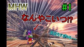 【ＭＨＷ実況】　#1　そんなアイルーで大丈夫かぁ？存在感パネェェェェ
