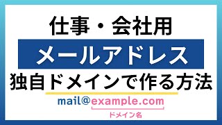 会社・仕事用メールアドレス（独自ドメイン）の作り方を解説。