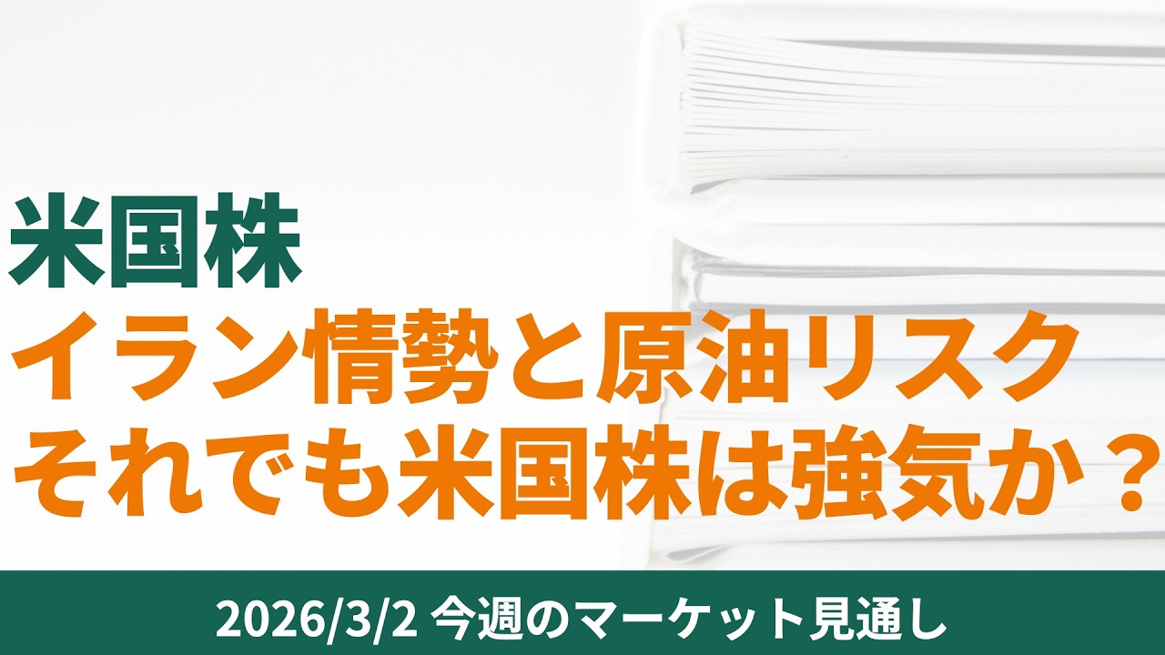【米国株】イラン情勢と原油リスクそれでも米国株は強気か？【2026/3/2 マーケット見通し】