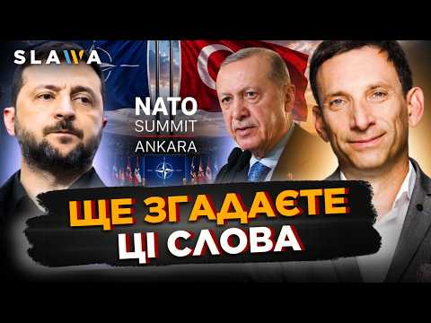 У вас ПРОПАДЕ ДАР МОВИ після слів ПОРТНИКОВА. Ось чим ЗАКІНЧИТЬСЯ саміт НАТО в Анкарі для України